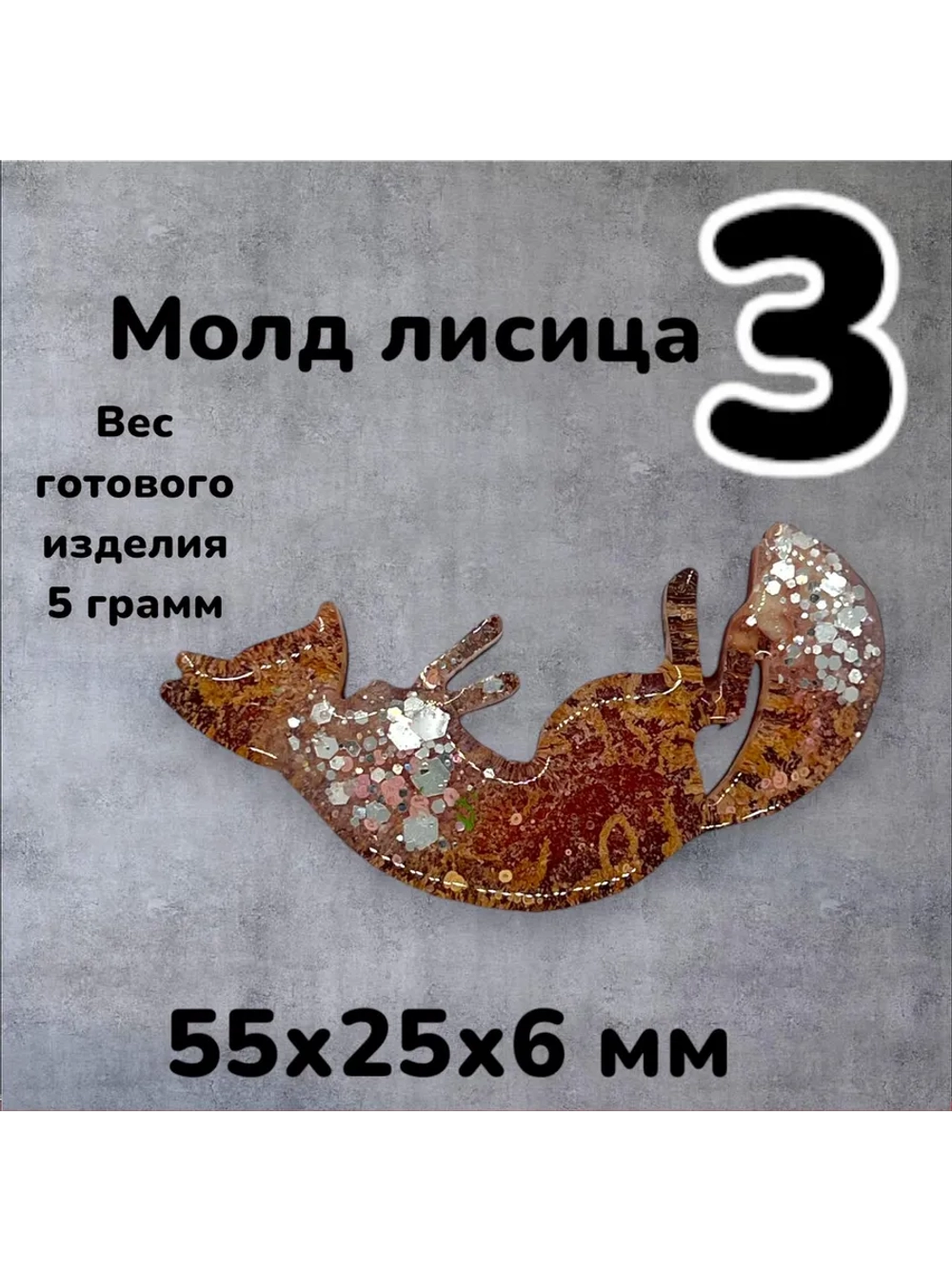 Молд силиконовый Лисица
