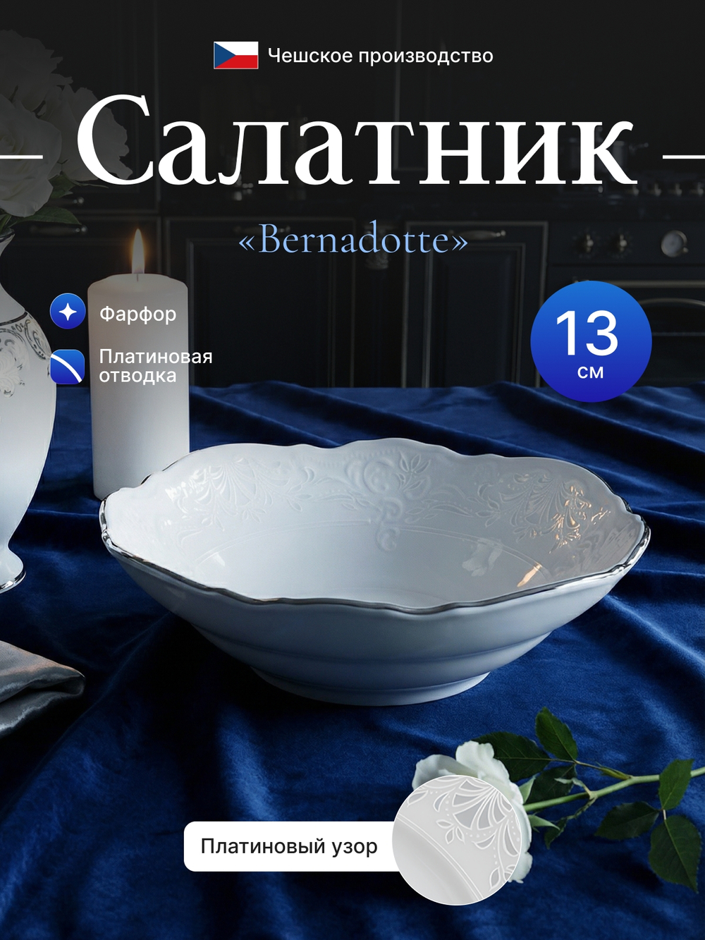 Салатник круглый "Bernadotte" отводка платина 13 см