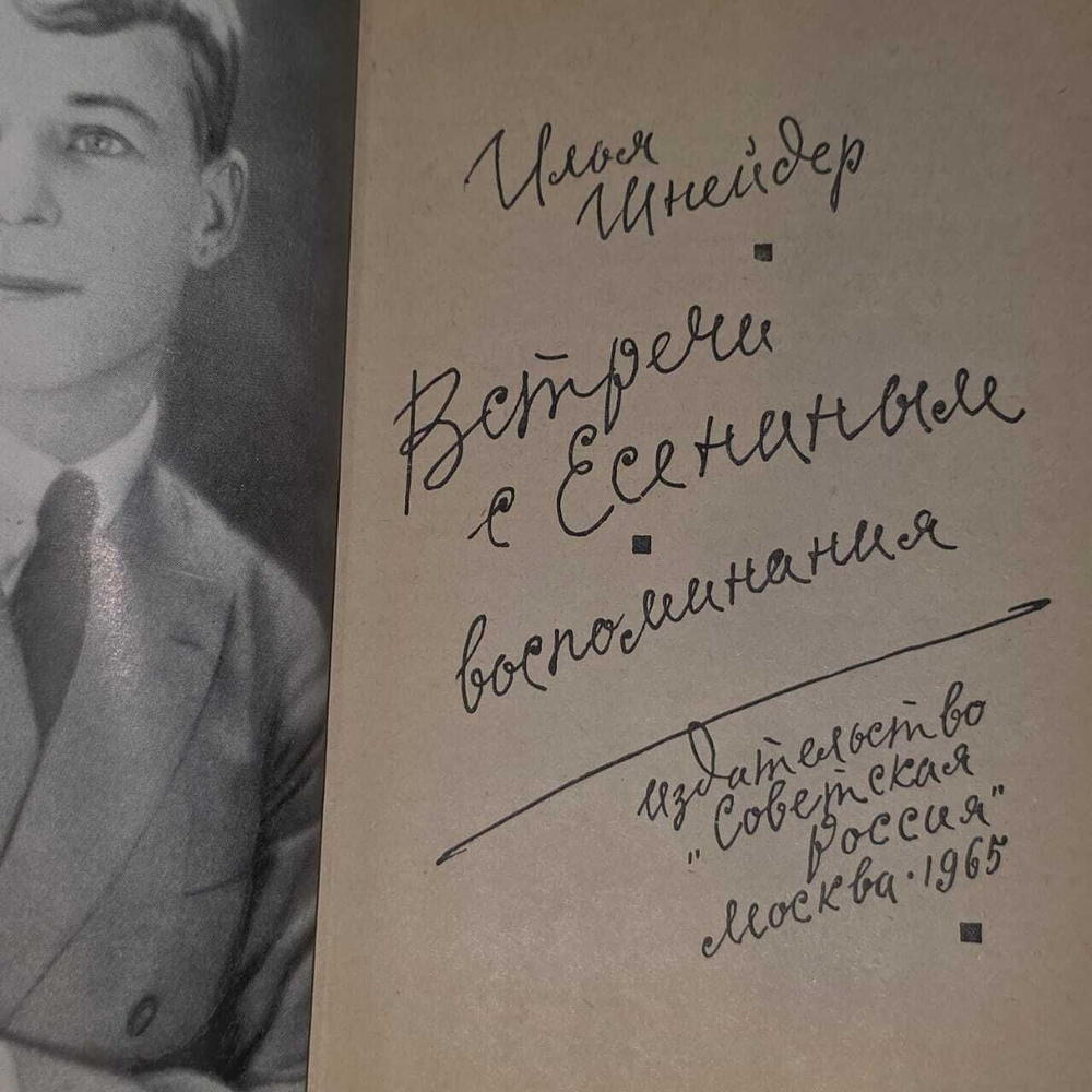 Встречи с Есениным. Воспоминания. Шнейдер Илья Ильич
