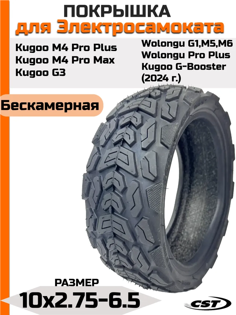 Покрышка для Kugoo Kirin M4 Pro+, M4 Pro Max (10*2.75-6.5)