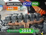Двигатель в сборе DC13 153/440 PDE 440 л.с. 2019г.
