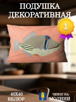 Подушка декоративная 30х50 Рыба Пикассо на коралл велюр