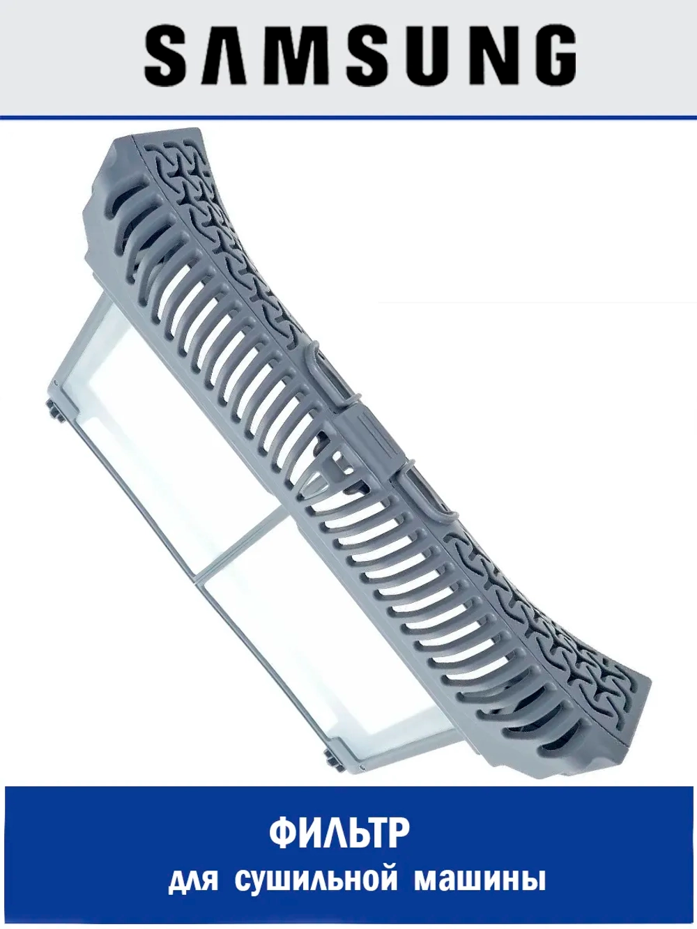 Фильтр для сушильной машины - DC61-04407D Samsung