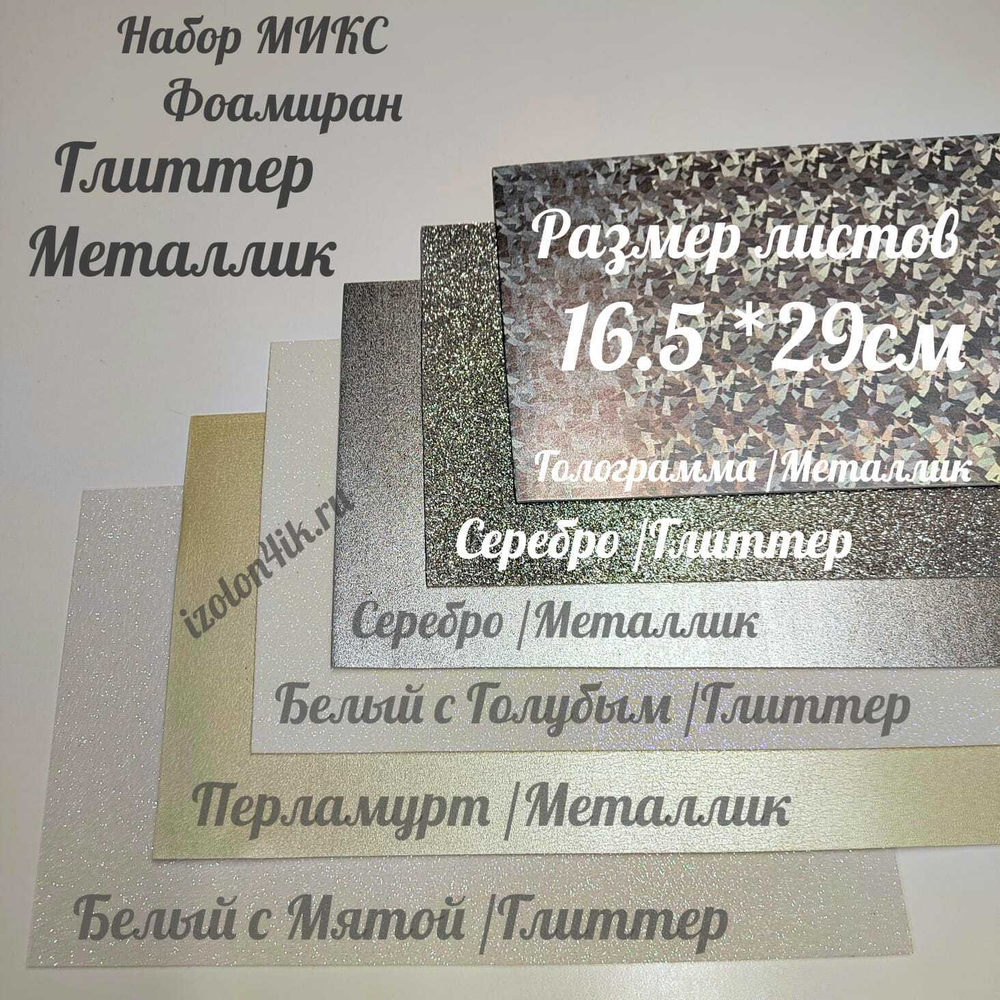 НАБОР для творчества: Фоамиран металлик/глиттер ЛУННЫЙ СВЕТ - 6 листов (16,5*29,5 см)