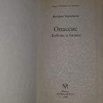 Онассис. Любовь и бизнес. Бернацкая Валерия Ивановна