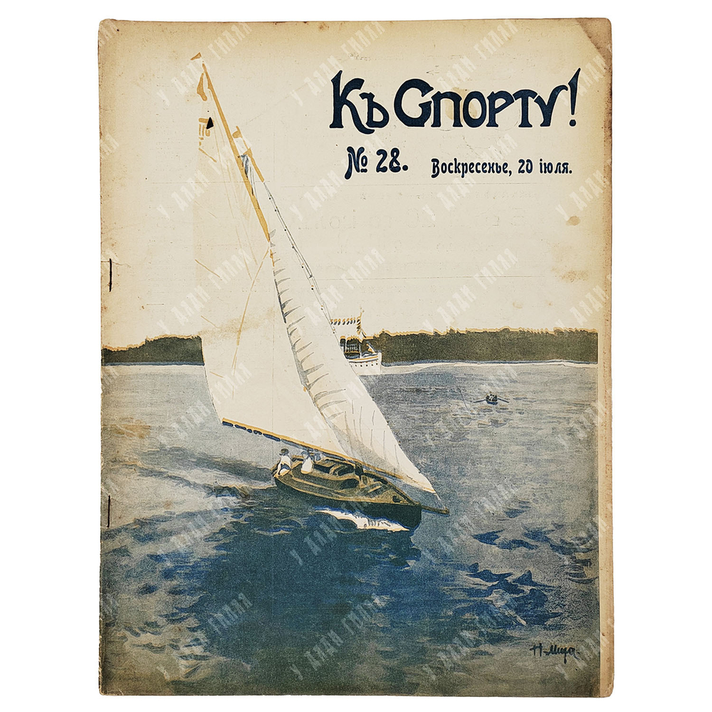 К спорту! Журнал. № 28. 1914.
