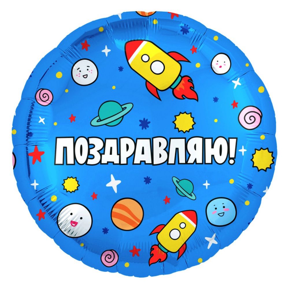 Круг, Поздравляю! Космос Синий