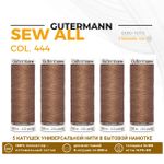 Нитки универсальные Gutermann Sew-all 100 (200 метров), 5 кат. | 444 миндаль