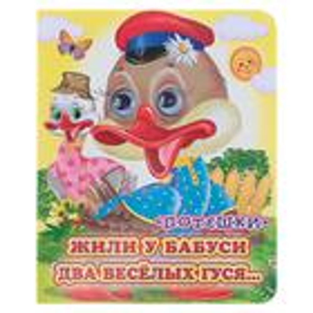 Книжка с глазками «Жили у бабуси», 130×160 мм