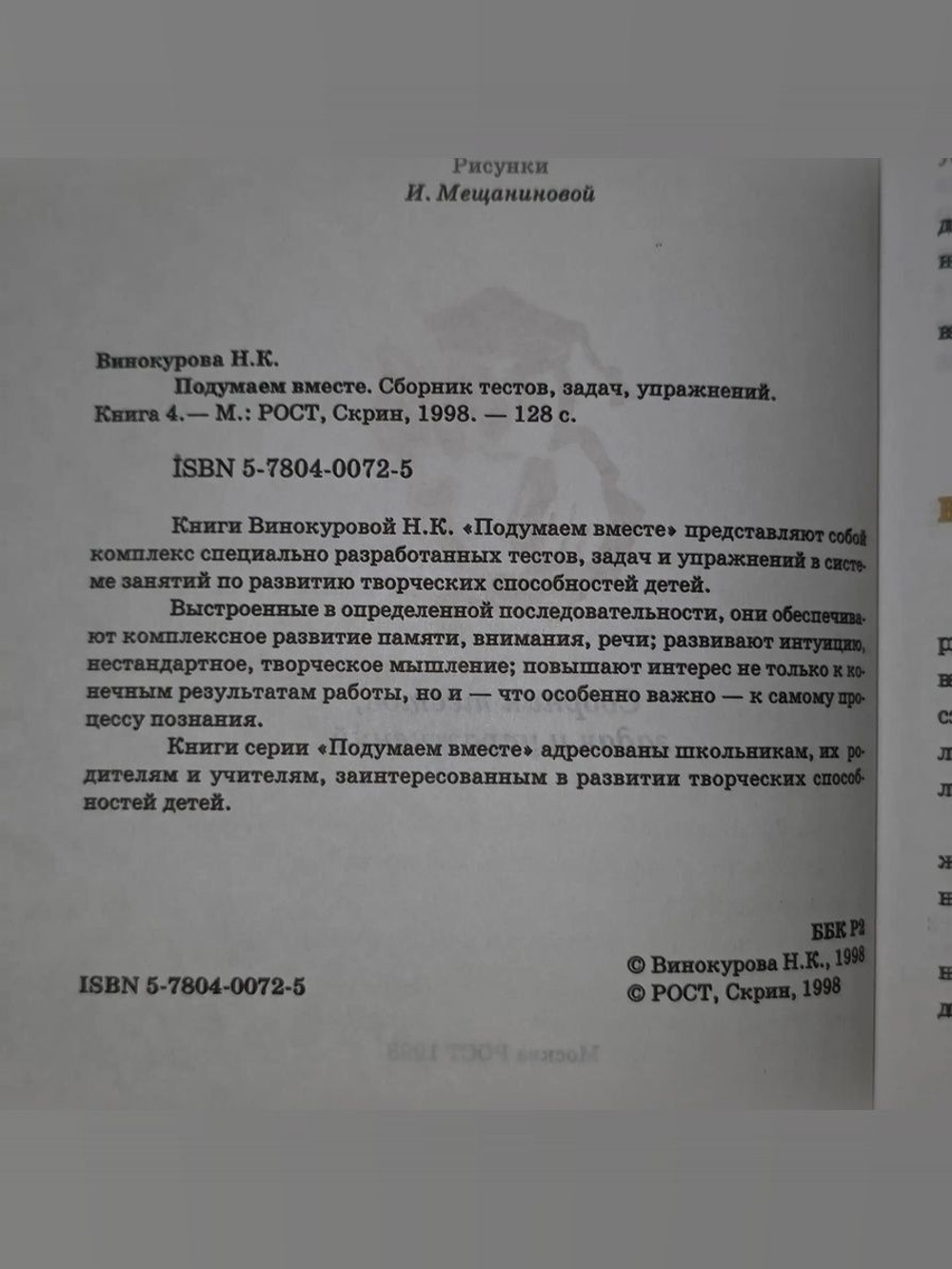 Винокурова Наталия. Подумаем вместе. Развивающие задачи. Упражнения. Задания. Книга 4