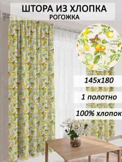 штора 145х180 1шт