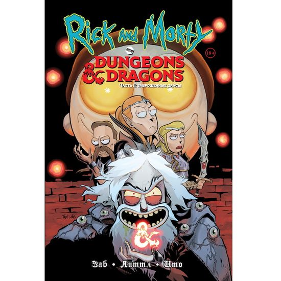 Комикс Рик и Морти против Dungeons & Dragons. Часть II. Заброшенные дайсы