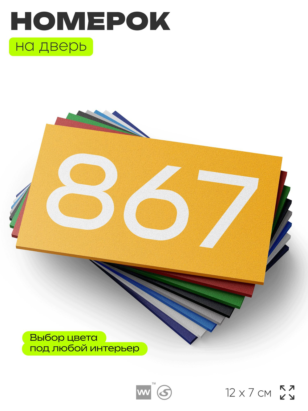 Номер на дверь 867, табличка на дверь для офиса, квартиры, кабинета, аудитории, склада, желтая 120х70 мм, Айдентика Технолоджи