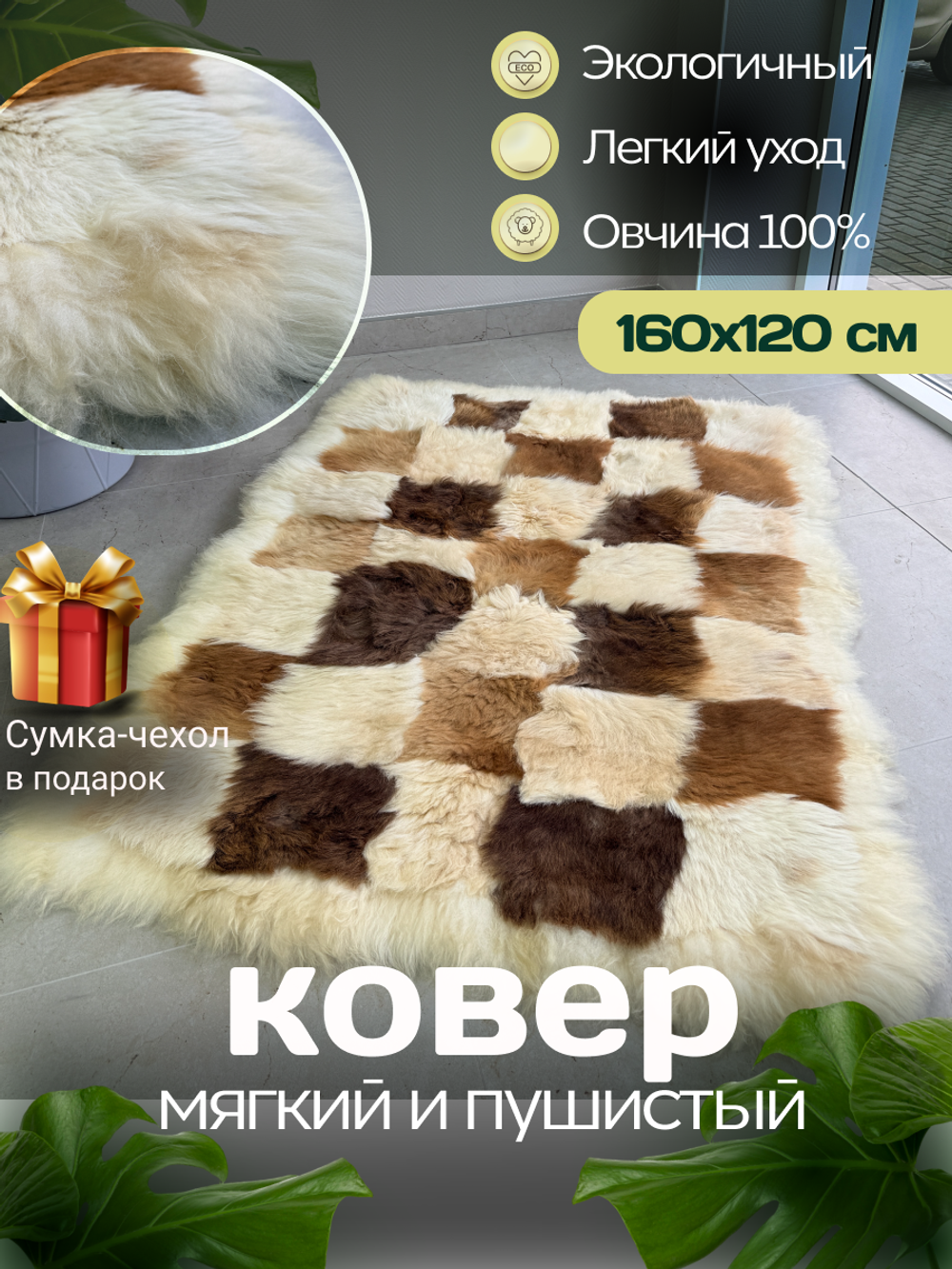 Ковер прямоугольный натуральный мех овчина
