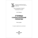 Окунев И. Ю. Столицы в зеркале критической геополитики