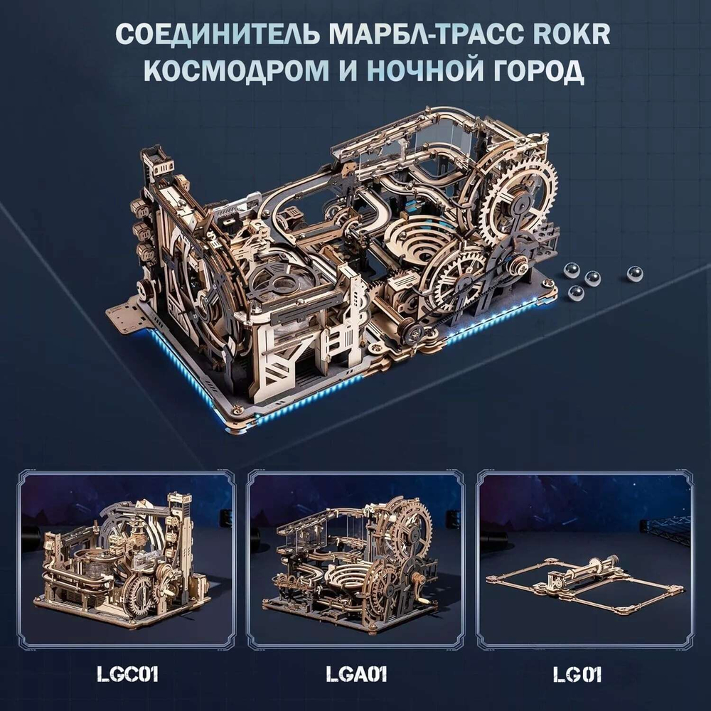 Соединитель марбл-трасс Космодром и Ночной город LG01 (ROKR)