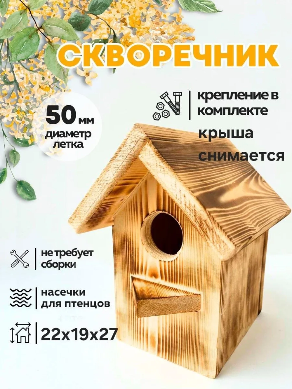 Бест Вуд Скворечник,22х19х27см