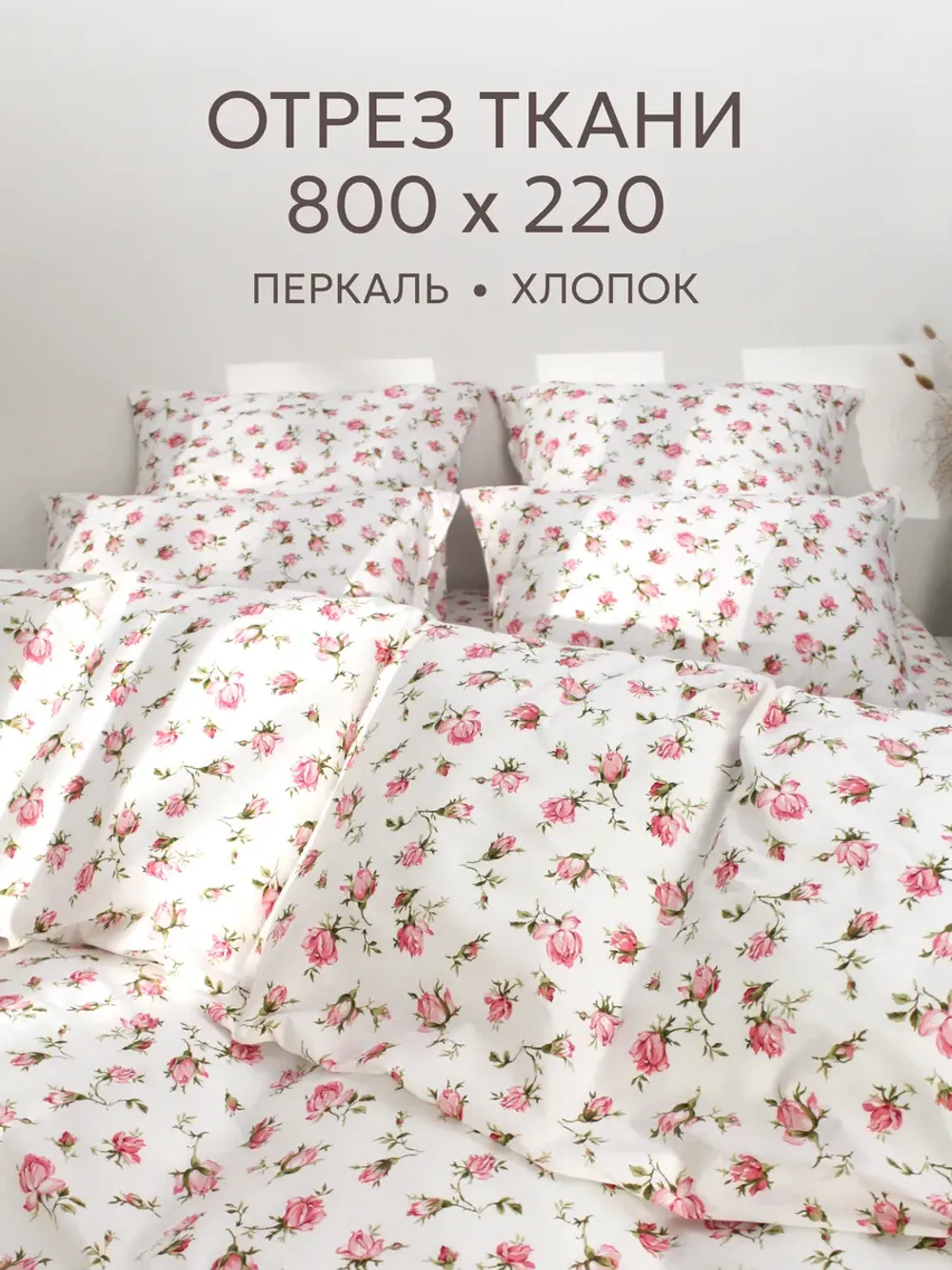 Отрез 800х220 см ткань для рукоделия "Розовые бутоны" Сказка перкаль