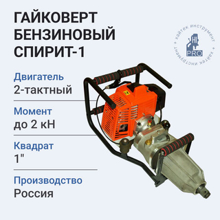 Гайковерт бензиновый HI-PRO Спирит-1 1,75 кВт