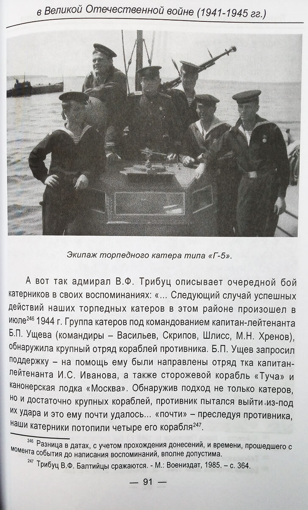 Торпедные катера Советского Военно-Морского Флота в Великой Отечественной войне (1941-1945 гг.)