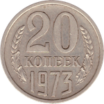 20 копеек 1973 года VF