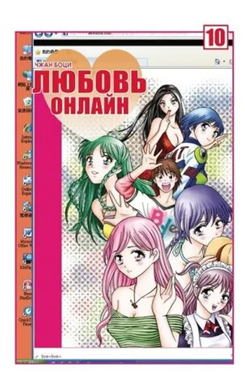 Любовь онлайн. Том 10