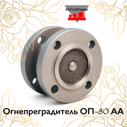 Огнепреградитель ОП-80 АА