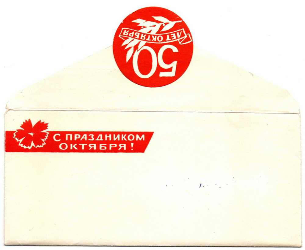 Пригласительный билет на торжества 50 лет Октября 1967 г. Набор 4 шт. XF