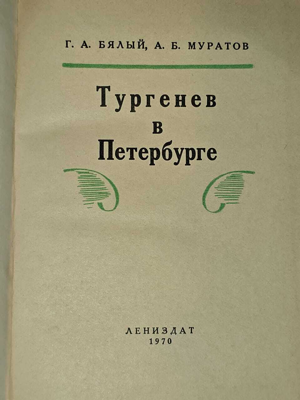 Тургенев в Петербурге. Муратов Аскольд Борисович