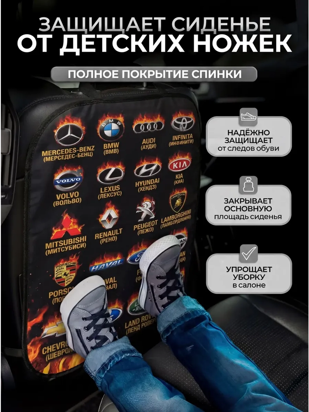 Накидка на сидение автомобиля от детей