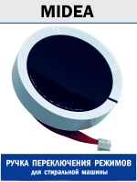 Ручка управления для стиральной машины - 12138100A52265 MIDEA ( 12138100A52265 )