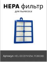 Фильтр тонкой очистки выпускной HEPA моющийся (высокоэффективный противоаллергенный фильтр) пылесоса Philips / Electrolux / AEG (HEL-03, кросс-коды: EFH12W, FC8038) HEL-03