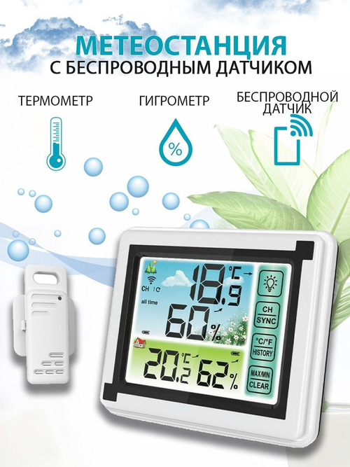 Метеостанция с беспроводным датчиком