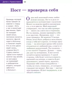 Детям о Православии. О постах