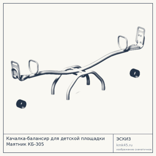 Качалка-балансир для детской площадки Маятник КБ-305