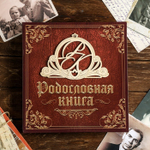 4978275 Родословная книга "Семейная"