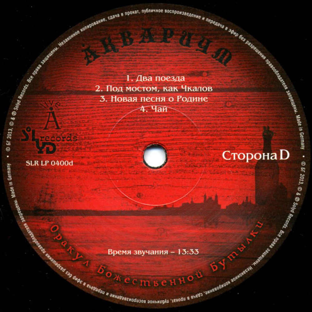 Аквариум / Оракул Божественной Бутылки (2LP)