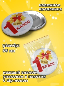 Значок Первоклассник 1 класс 10 шт 56 мм