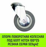 Опора поворотная колесная под болт HITCH 100*25 резина серая SChg42