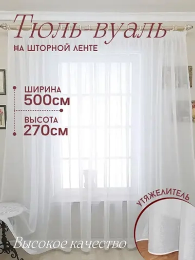 Тюль вуаль 500х270 с утяжелителем белая в гостиную и спальню