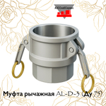 Муфта рычажная AL-D-3 (Ду 75)