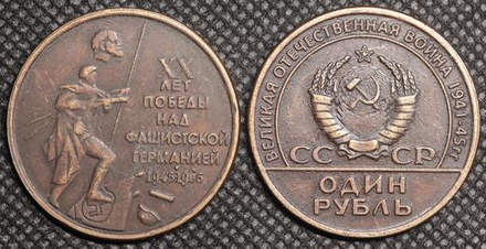 1 рубль 1965 года СССР. 20 лет Победы.. Солдат топчет фашистское знамя. Ленин. Копия монеты медь патина