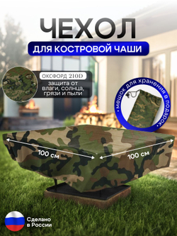 Чехол для костровой чаши 100*100 см, серый