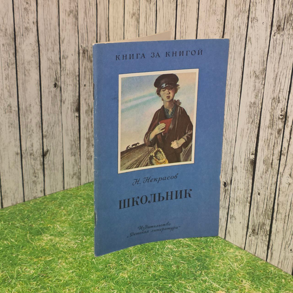 Школьник: Стихотворения. Некрасов Николай Алексеевич