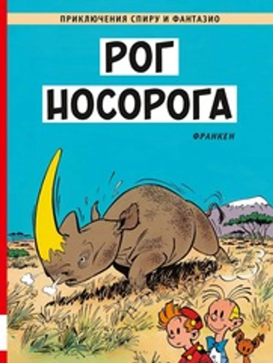 Приключения Спиру и Фантазио. Рог носорога