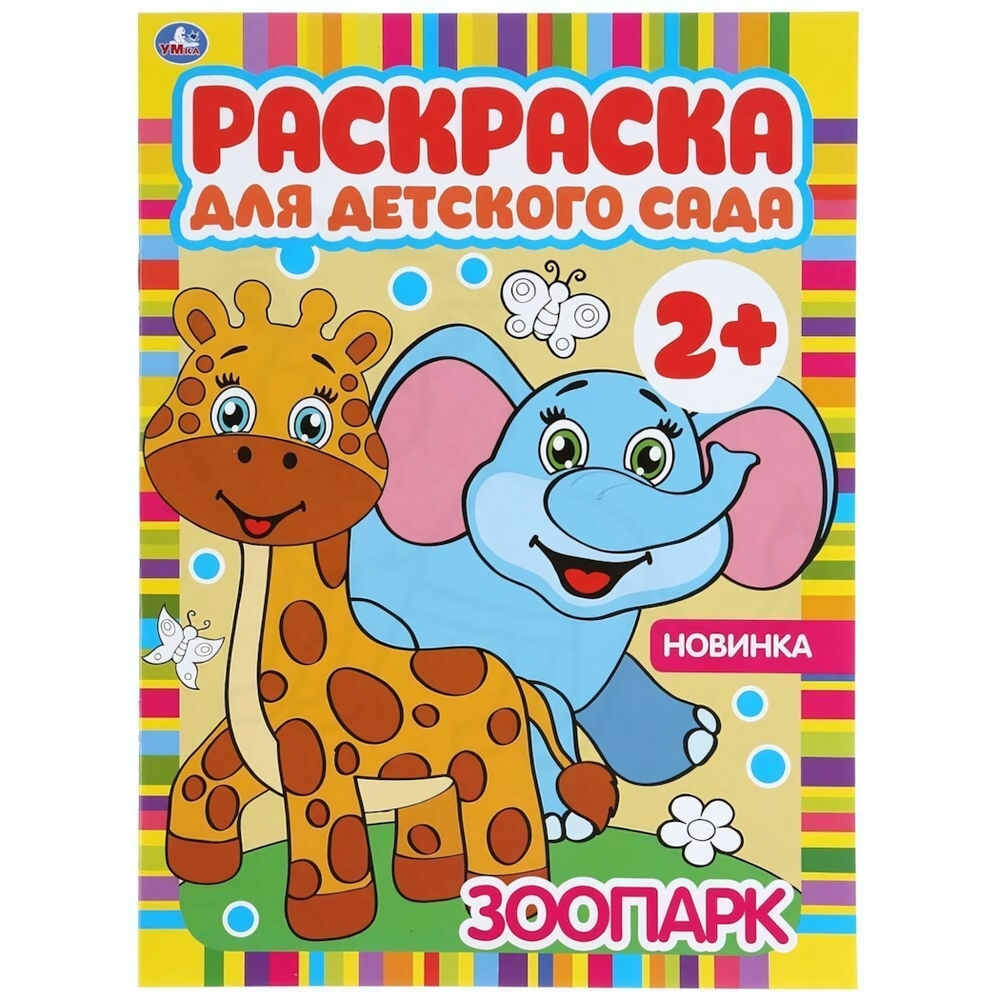 Раскраска для детского сада А4 "Зоопарк" 978-5-506-04983-8 (Умка)