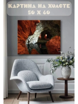 Картина на стену 40 X 50 Пещера