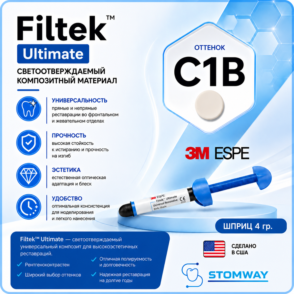 Filtek Ultimate C1B (4гр.) Филтек Ультимейт С1В, пломбировочный материал, 3920C1B