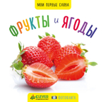 Мои первые слова. Фото-книга. Фрукты и ягоды МИНИ (новое издание)
