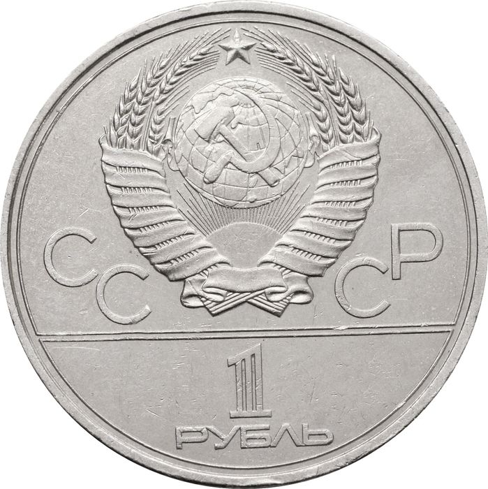 1 рубль 1980 «Олимпиада-80 Олимпийский факел в Москве» XF-AU